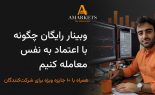 وبینار رایگان چگونه با اعتماد به نفس معامله کنیم webinar