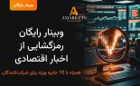 وبینار رایگان «رمزگشایی از اخبار اقتصادی» webinar